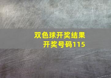 双色球开奖结果 开奖号码115